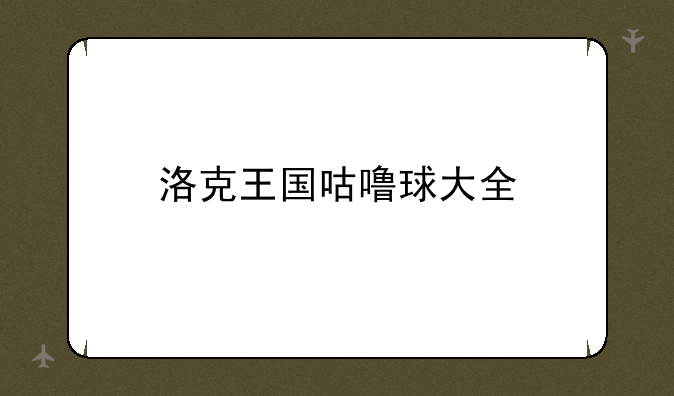洛克王国咕噜球大全