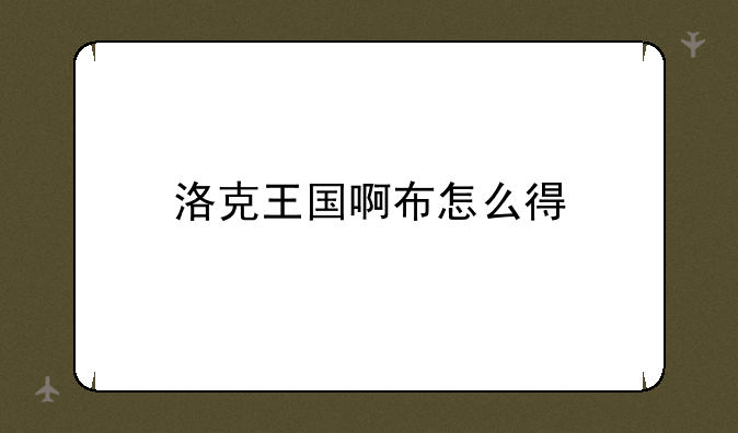 洛克王国啊布怎么得