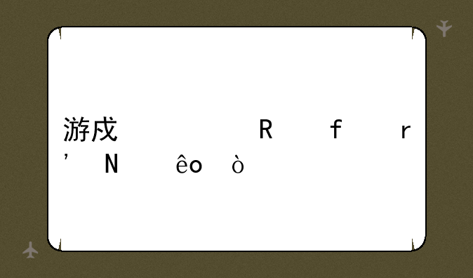 游戏修改器有哪些？