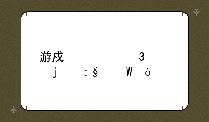 游戏大富翁的玩法？