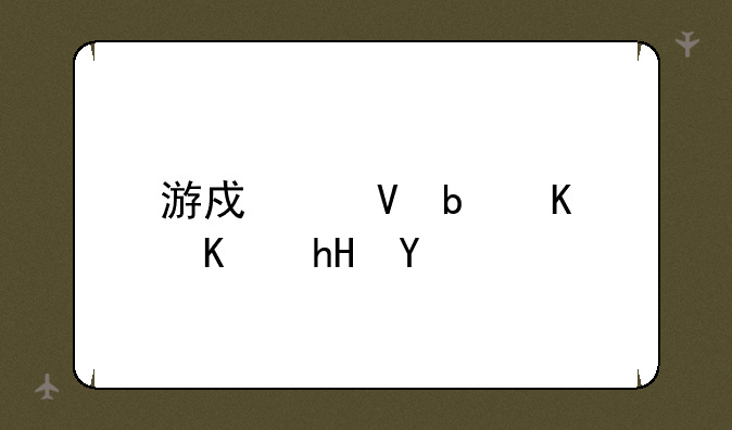 游戏帧数是什么意思