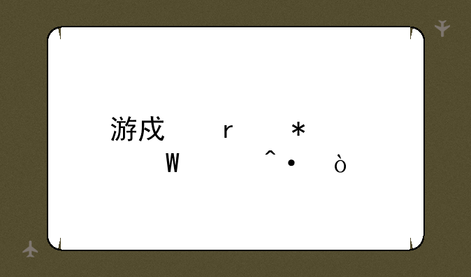 游戏震动如何关闭？