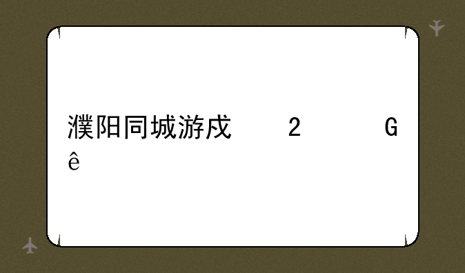 濮阳同城游戏挤黑五
