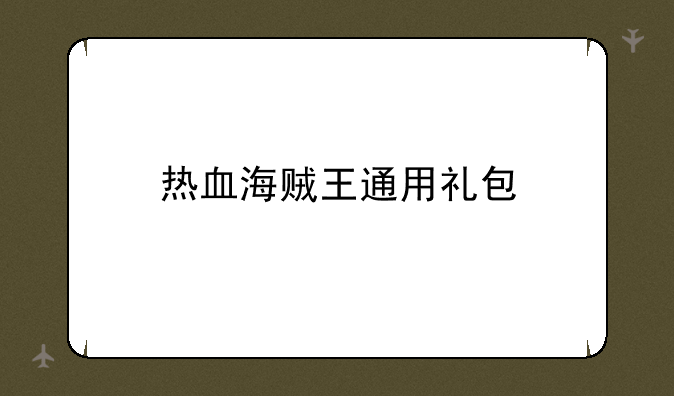 热血海贼王通用礼包
