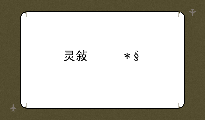 灵敏度助手怎么样？