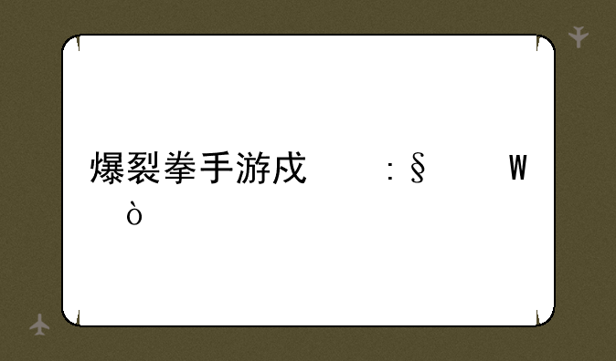 爆裂拳手游戏玩法？