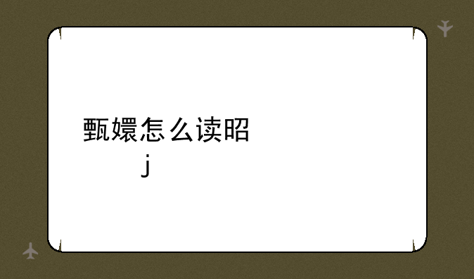 甄嬛怎么读是正确的