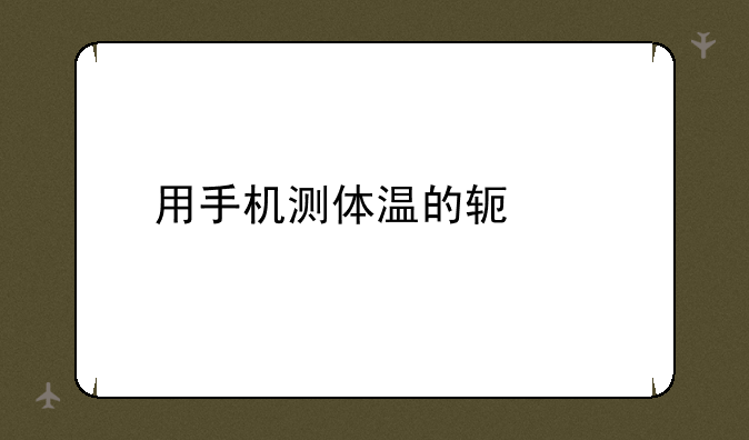 用手机测体温的软件