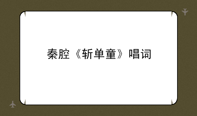 秦腔《斩单童》唱词