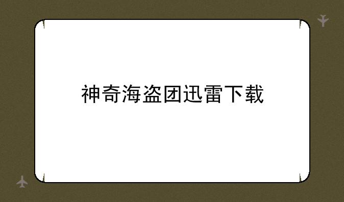 神奇海盗团迅雷下载