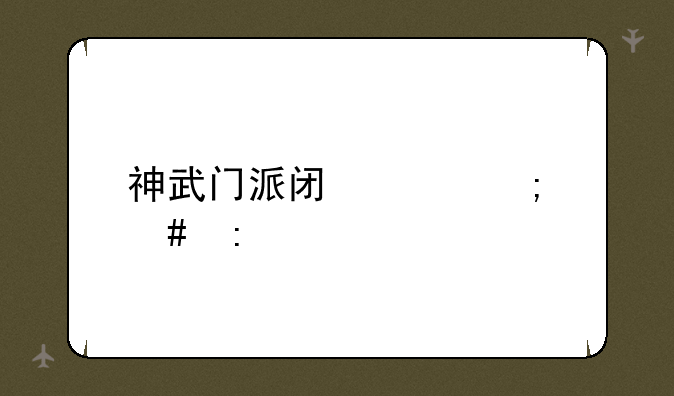 神武门派闯关怎么玩