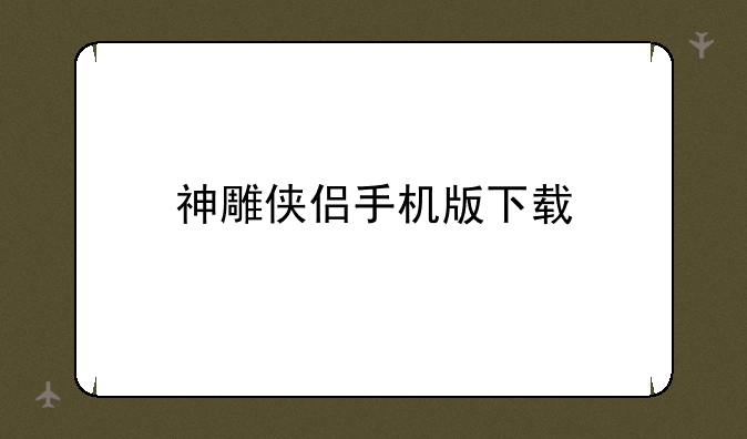 神雕侠侣手机版下载