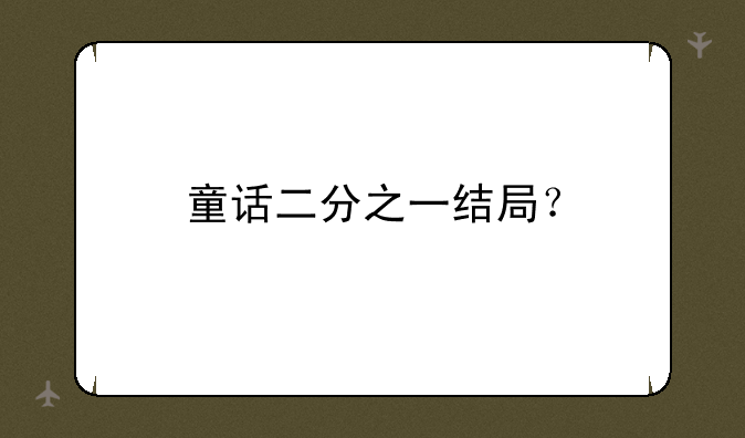 童话二分之一结局？