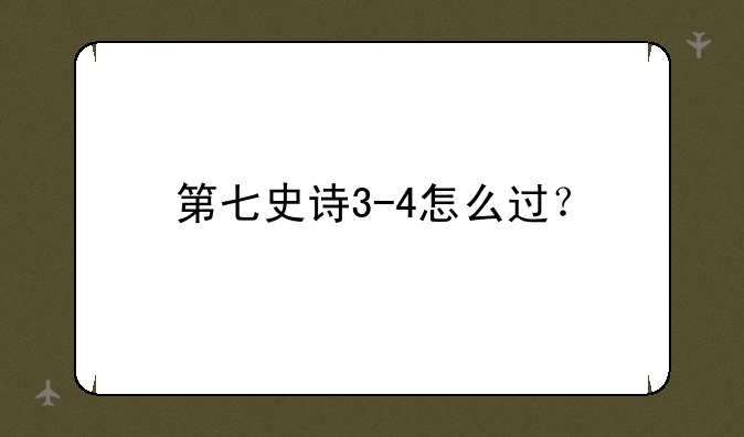 第七史诗3-4怎么过？