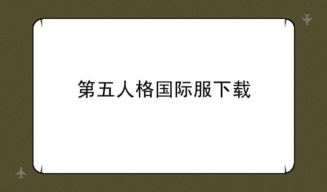 第五人格国际服下载