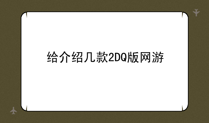 给介绍几款2DQ版网游