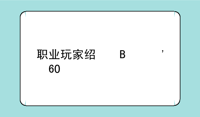 职业玩家经理安卓版