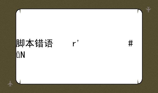 脚本错误有什么影响