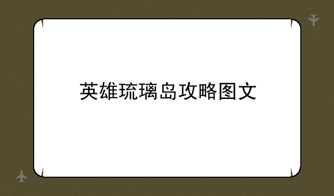 英雄琉璃岛攻略图文