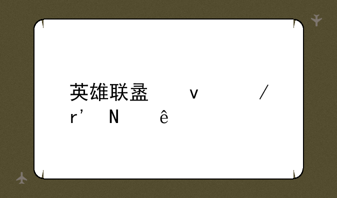 英雄联盟坦克有哪些