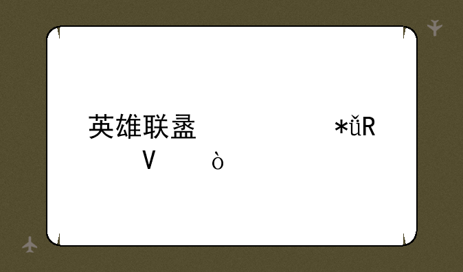 英雄联盟火花攻略？