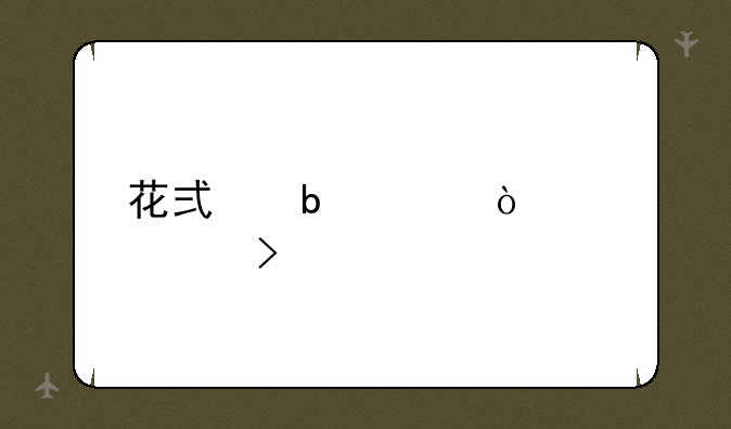 花式昵称带漂亮符号