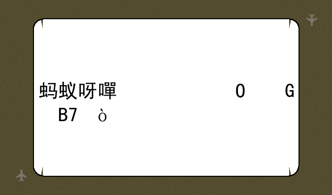 蚂蚁呀嘿繁体网名？