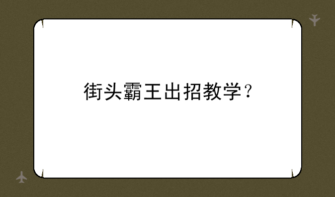 街头霸王出招教学？
