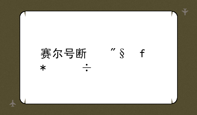 赛尔号斯利普技能表