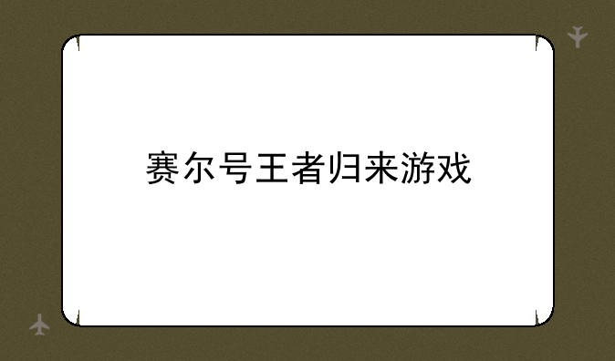 赛尔号王者归来游戏