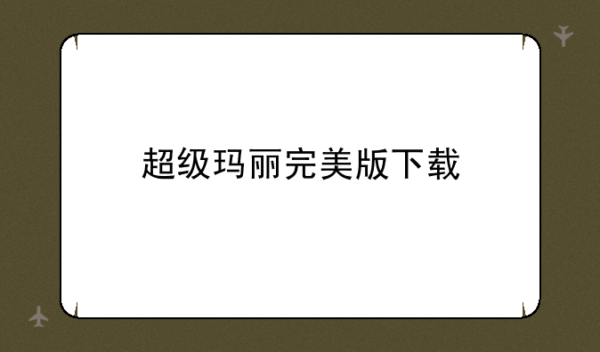 超级玛丽完美版下载
