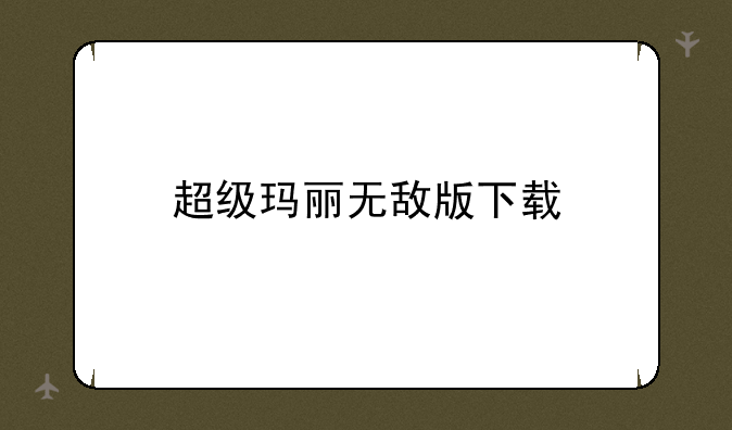 超级玛丽无敌版下载