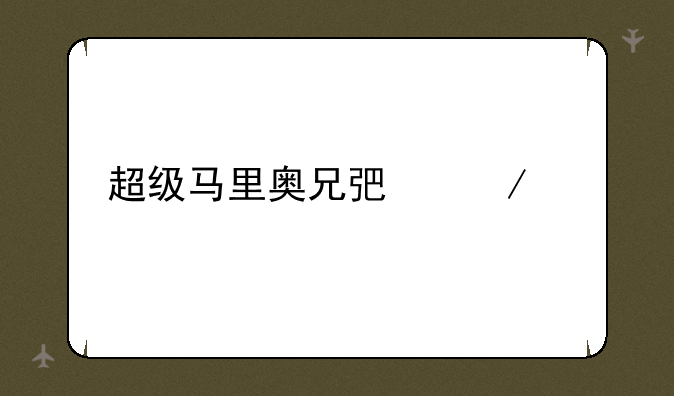 超级马里奥兄弟下载