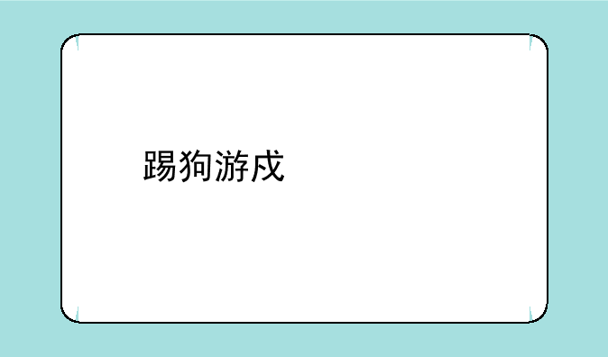 踢狗游戏中心手机版