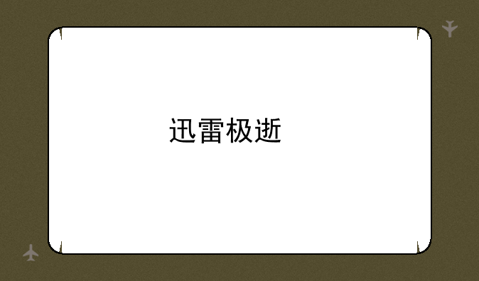 迅雷极速版下载安装
