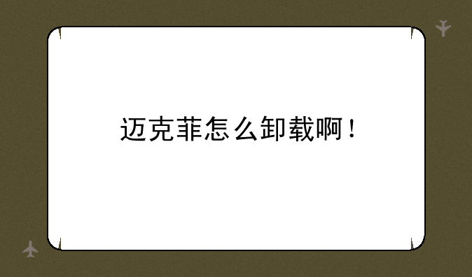 迈克菲怎么卸载啊！