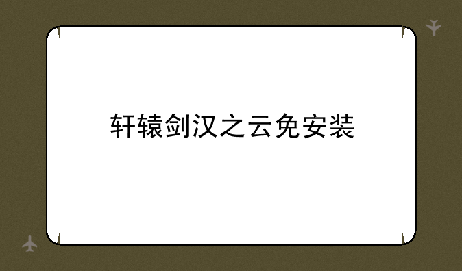 轩辕剑汉之云免安装