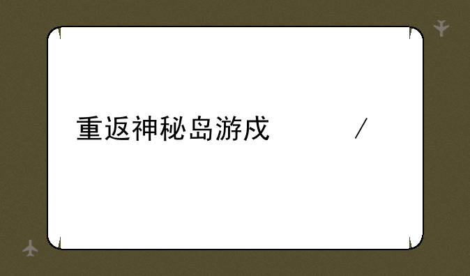 重返神秘岛游戏下载