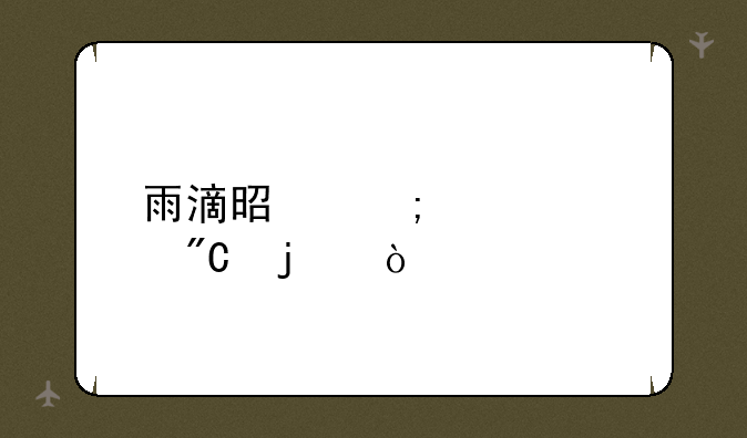 雨滴是怎样形成的？