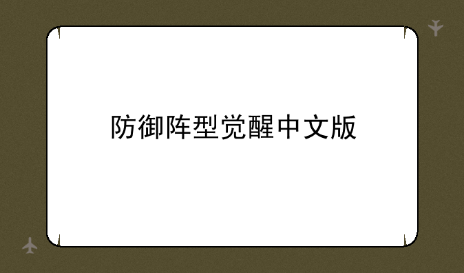 防御阵型觉醒中文版