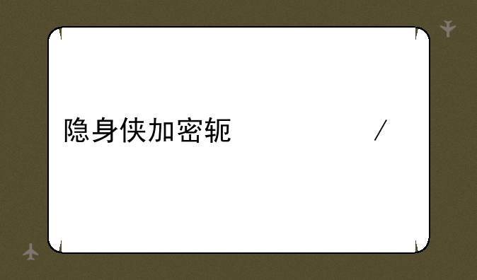 隐身侠加密软件下载