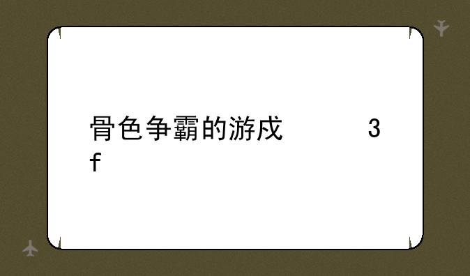 骨色争霸的游戏背景