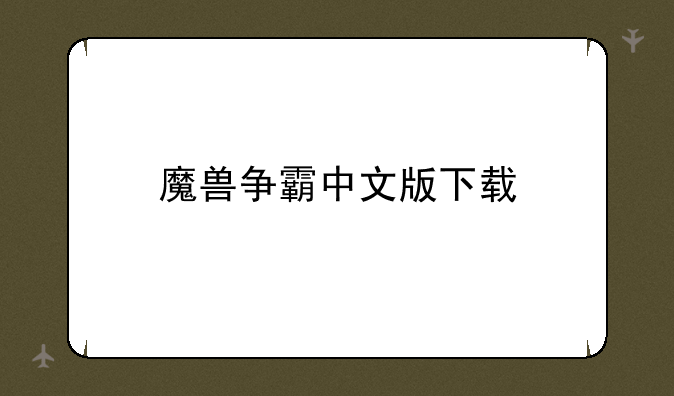 魔兽争霸中文版下载