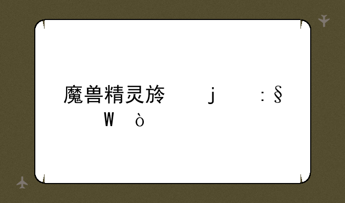 魔兽精灵族的玩法？