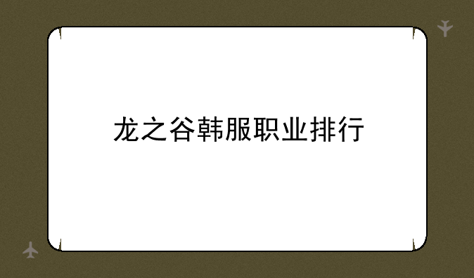 龙之谷韩服职业排行