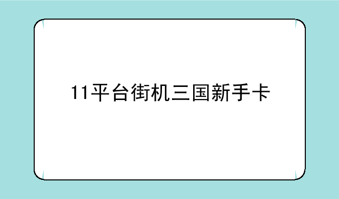 11平台街机三国新手卡