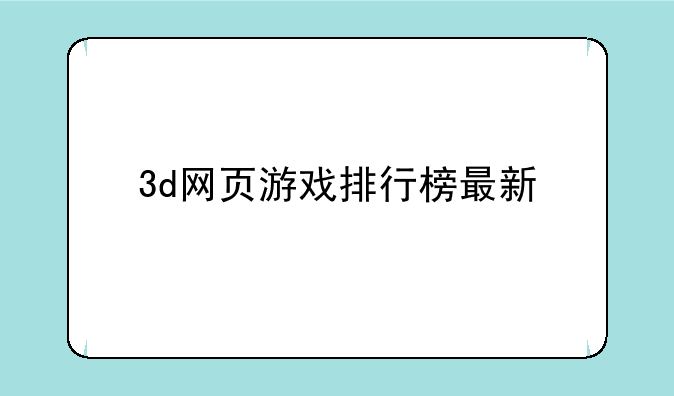3d网页游戏排行榜最新