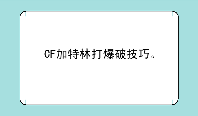 CF加特林打爆破技巧。