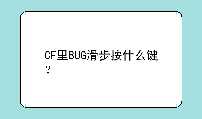 CF里BUG滑步按什么键？
