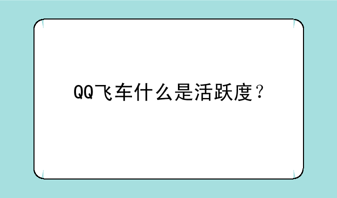 QQ飞车什么是活跃度？